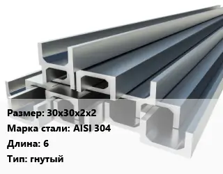 Швеллер нержавеющий 30х30х2х2 Сталь: AISI 304 L=6 гнутый